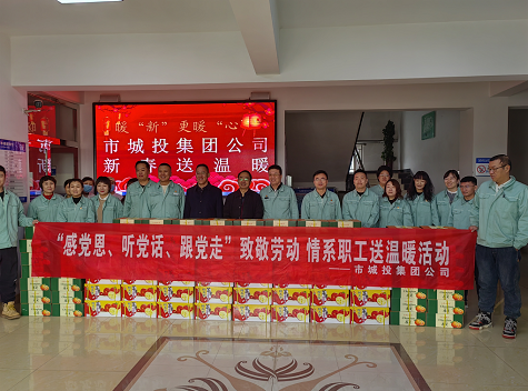 市城投集團(tuán)公司工會(huì)開(kāi)展“感黨恩、聽(tīng)黨話、跟黨走”致敬勞動(dòng)情系職工送溫暖活動(dòng)