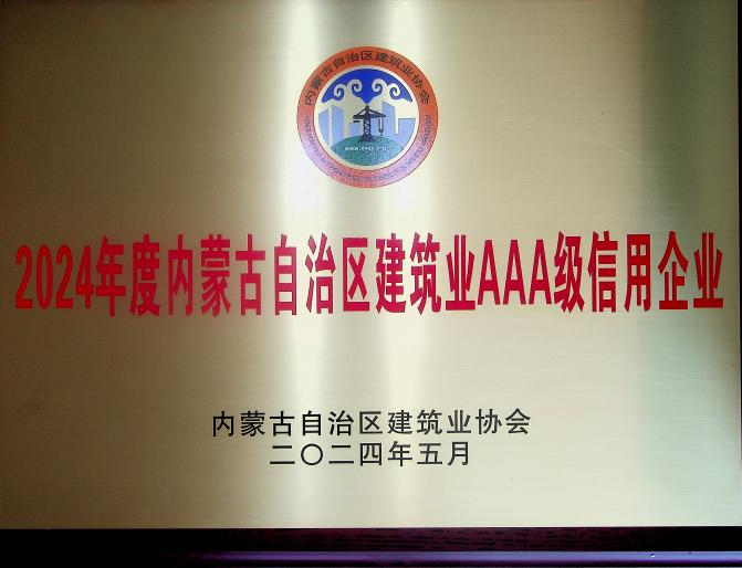 喜報(bào)！城建公司榮獲《2024年度內(nèi)蒙古自治區(qū)建筑業(yè)AAA級(jí)信用企業(yè)》殊榮
